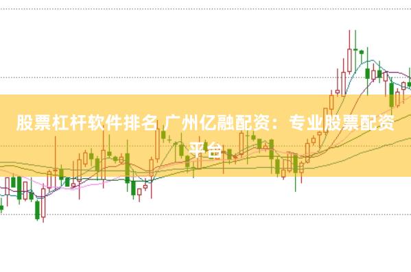 股票杠杆软件排名 广州亿融配资：专业股票配资平台