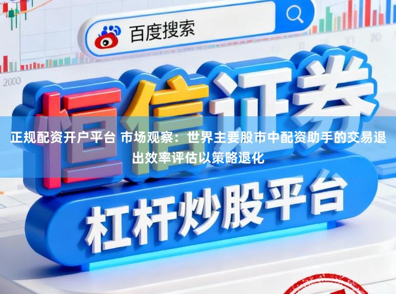 正规配资开户平台 市场观察：世界主要股市中配资助手的交易退出效率评估以策略退化