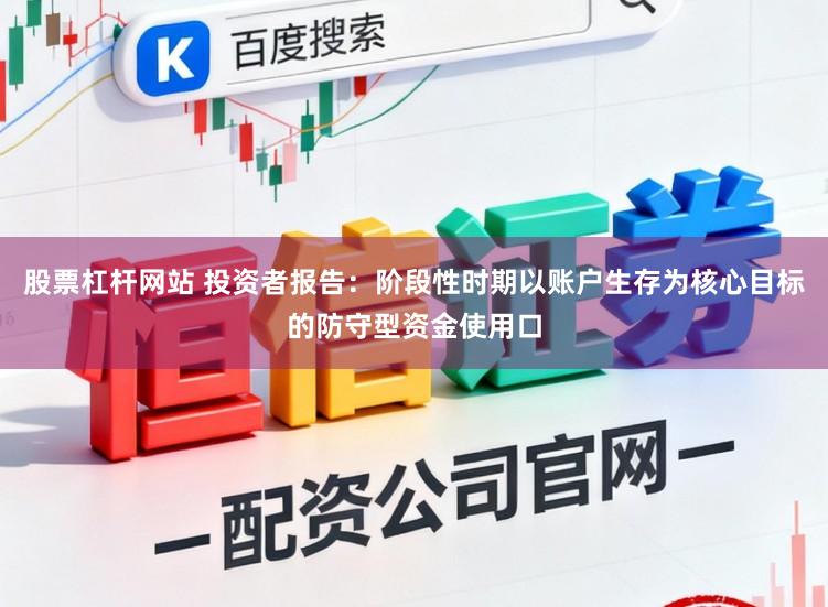 股票杠杆网站 投资者报告：阶段性时期以账户生存为核心目标的防守型资金使用口