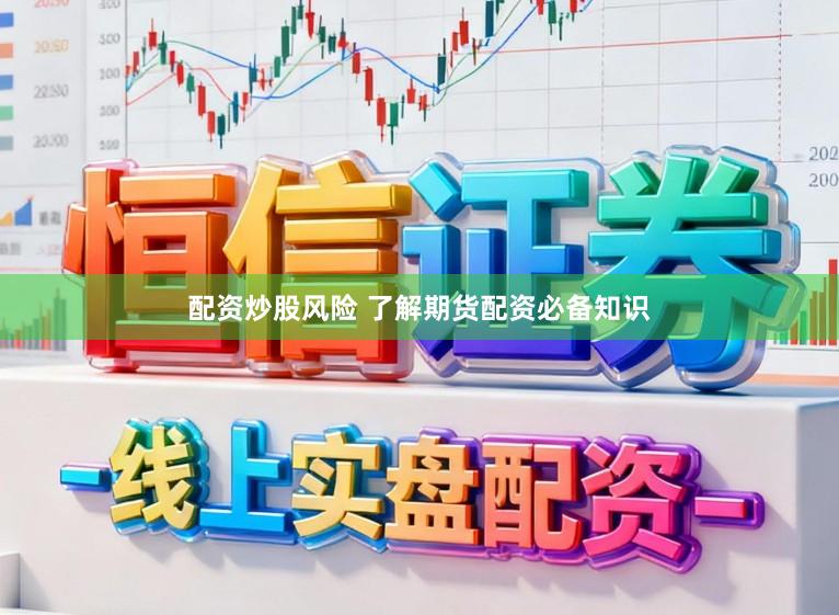 配资炒股风险 了解期货配资必备知识