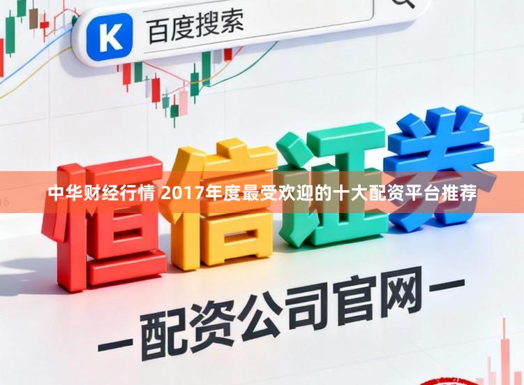 中华财经行情 2017年度最受欢迎的十大配资平台推荐
