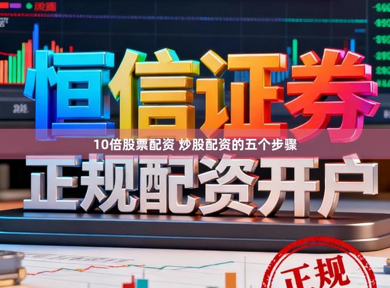 10倍股票配资 炒股配资的五个步骤