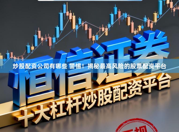 炒股配资公司有哪些 警惕！揭秘最高风险的股票配资平台