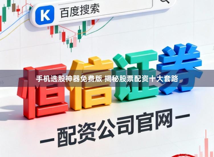 手机选股神器免费版 揭秘股票配资十大套路