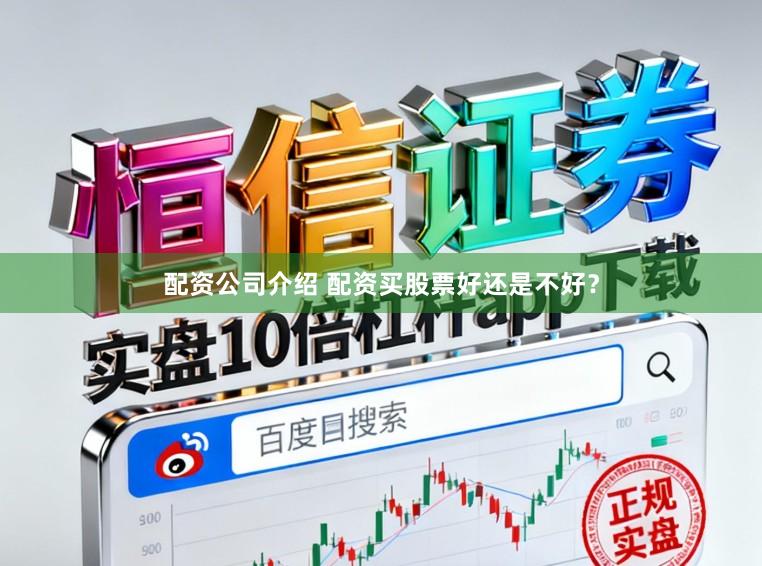 配资公司介绍 配资买股票好还是不好？