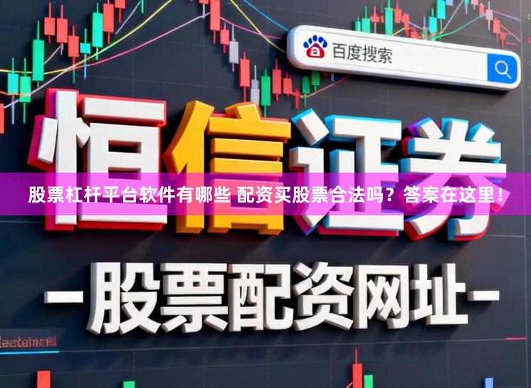股票杠杆平台软件有哪些 配资买股票合法吗?答案在这里!