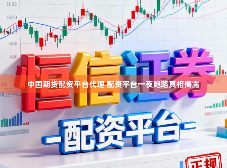 中国期货配资平台代理 配资平台一夜跑路真相揭露