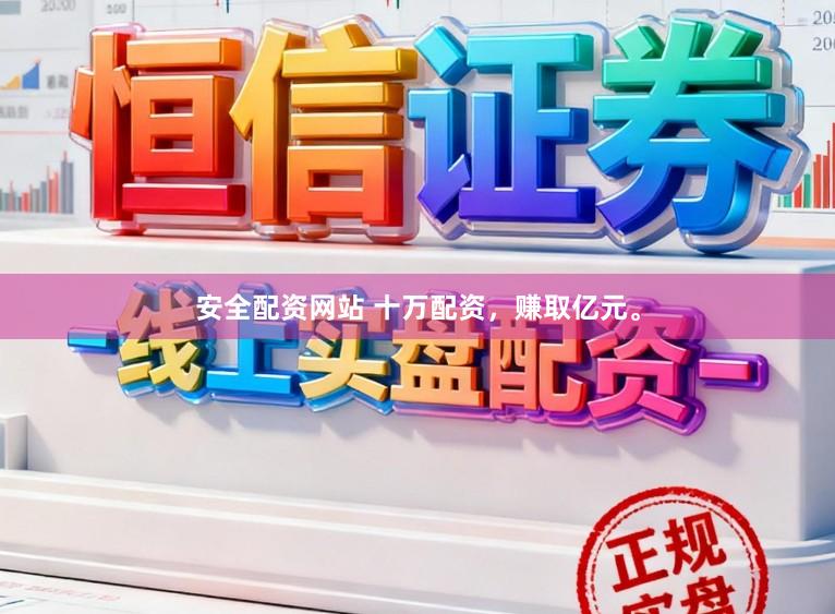 安全配资网站 十万配资，赚取亿元。