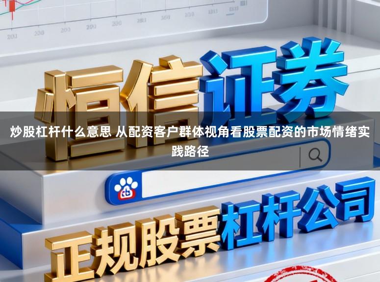 炒股杠杆什么意思 从配资客户群体视角看股票配资的市场情绪实践路径