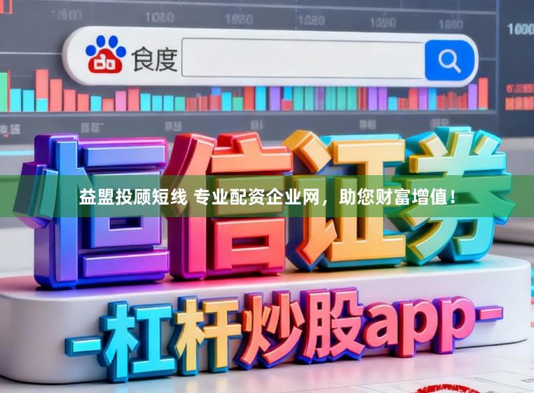 益盟投顾短线 专业配资企业网，助您财富增值！