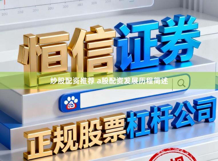 炒股配资推荐 a股配资发展历程简述
