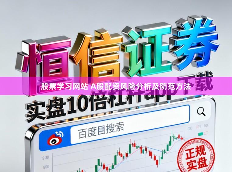 股票学习网站 A股配资风险分析及防范方法