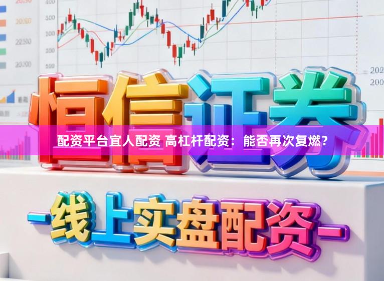 配资平台宜人配资 高杠杆配资：能否再次复燃？