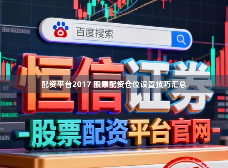 配资平台2017 股票配资仓位设置技巧汇总